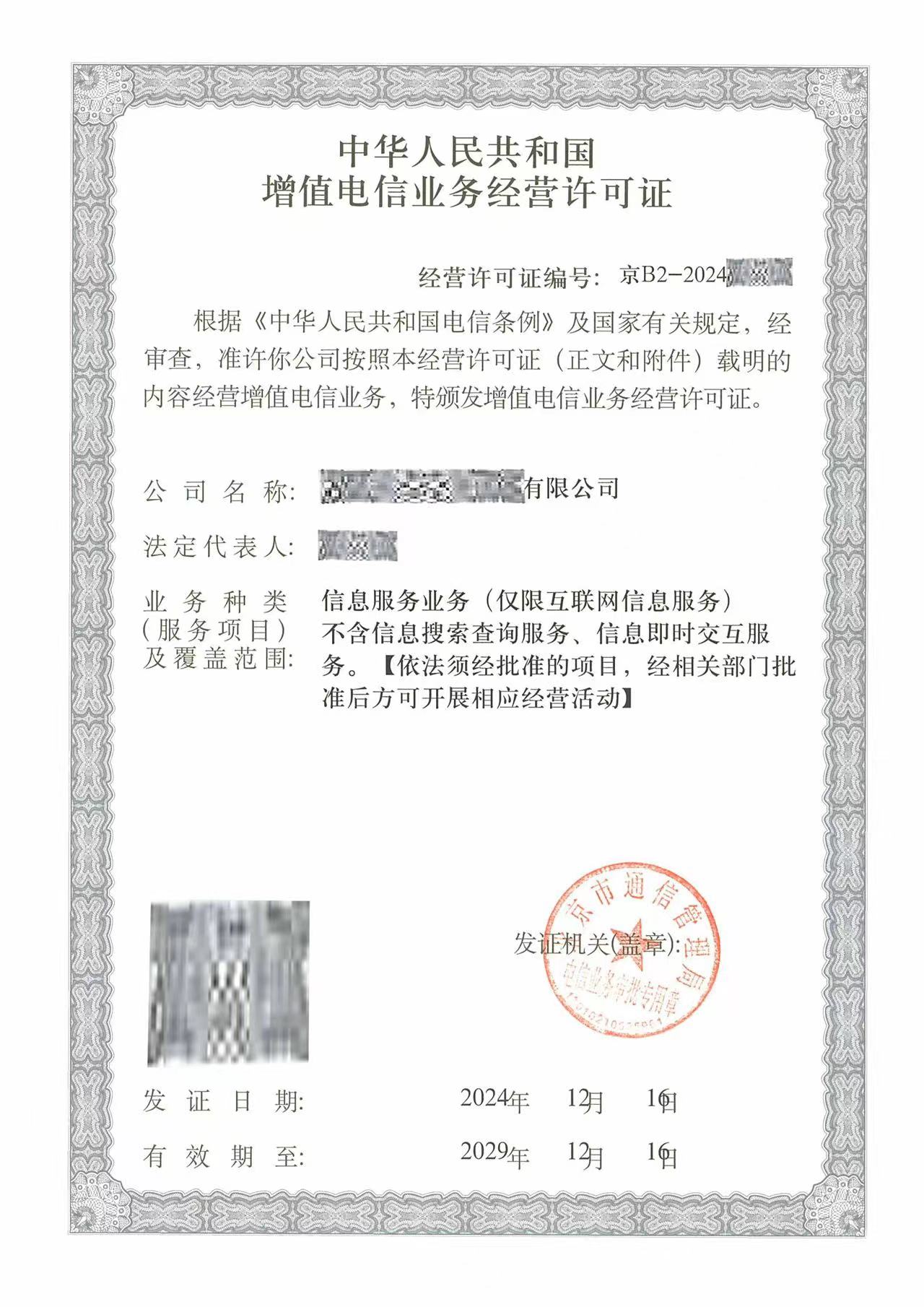 增值电信业务经营许可证