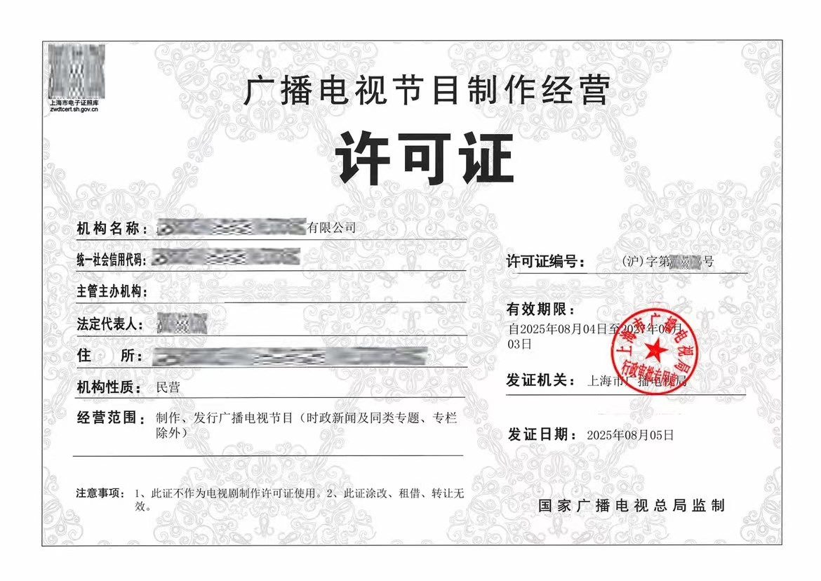 广播电视节目资质许可