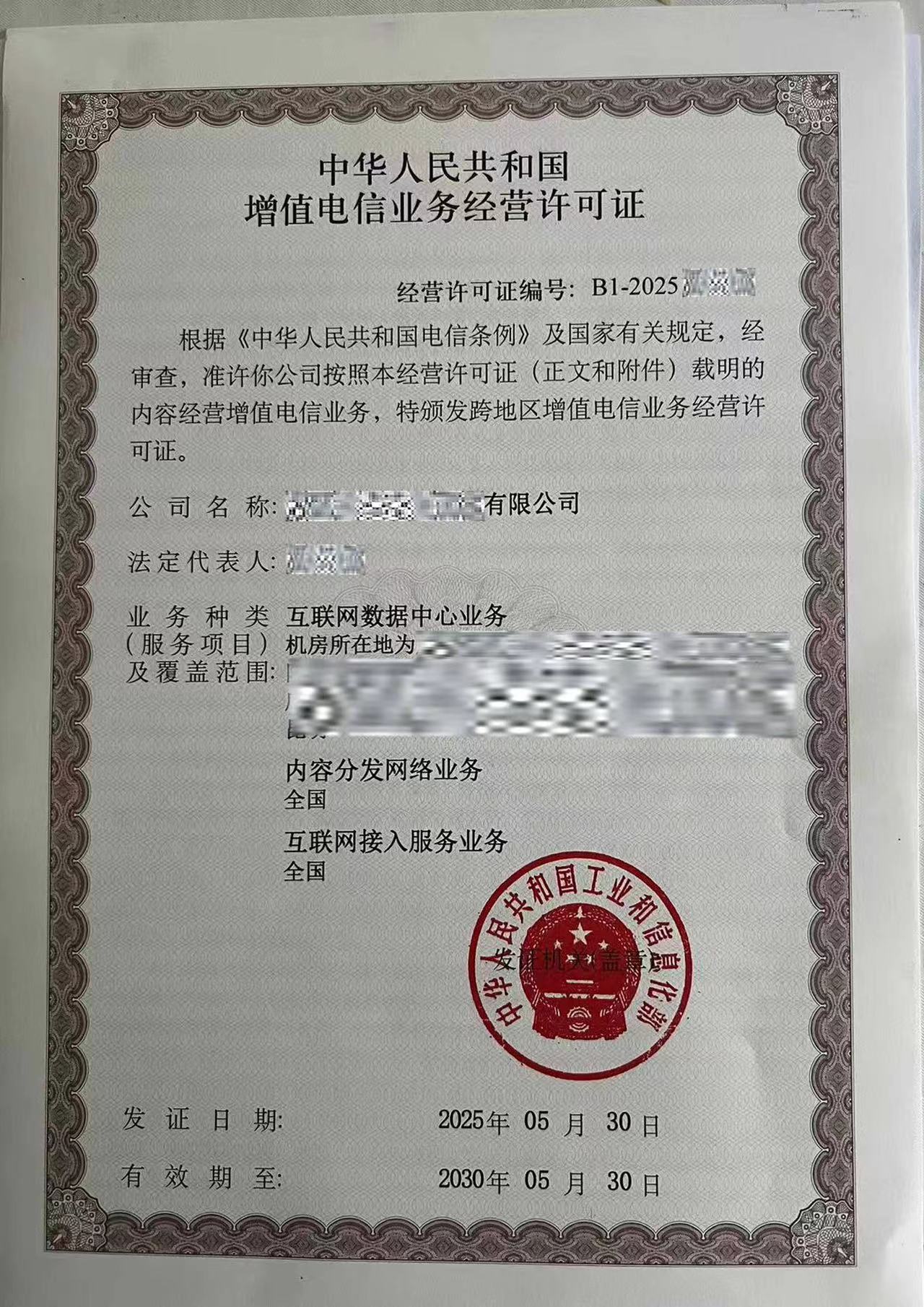 增值电信业务经营许可证